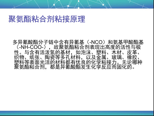 聚氨酯胶黏剂粘结原理及分类