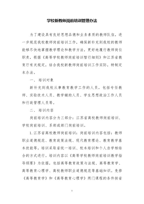 学校新教师岗前培训管理办法