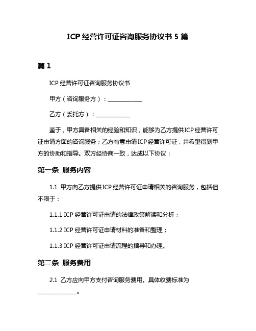 ICP经营许可证咨询服务协议书5篇