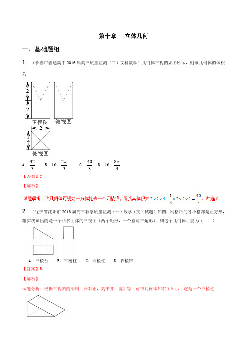 专题10 立体几何(第03期)-决胜2016年高考全国名校试题文数分项汇编(新课标II特刊)(解析版)