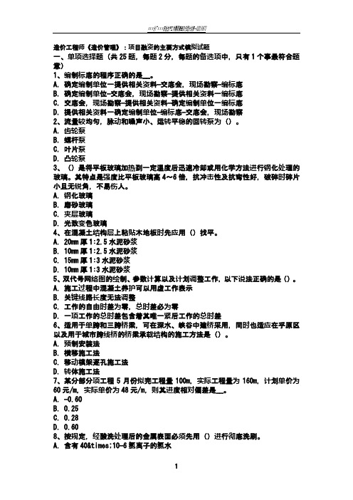 造价工程师《造价管理》：项目融资的主要方式模拟试题