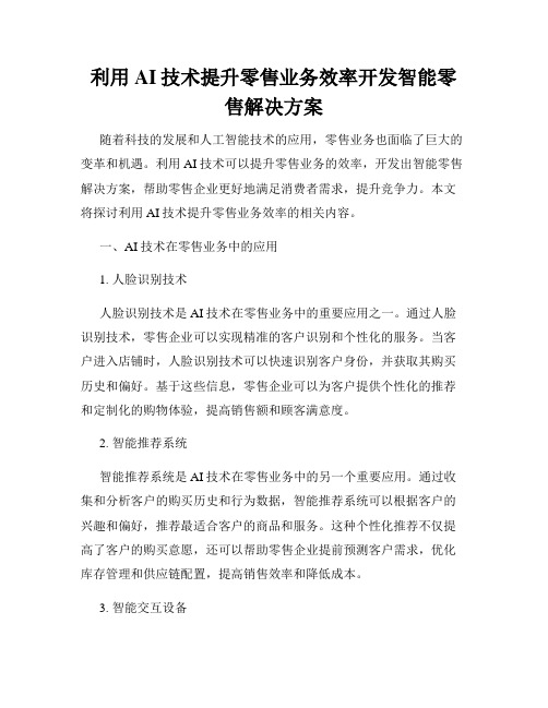 利用AI技术提升零售业务效率开发智能零售解决方案