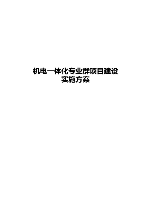 机电一体化专业群项目建设实施可行性方案