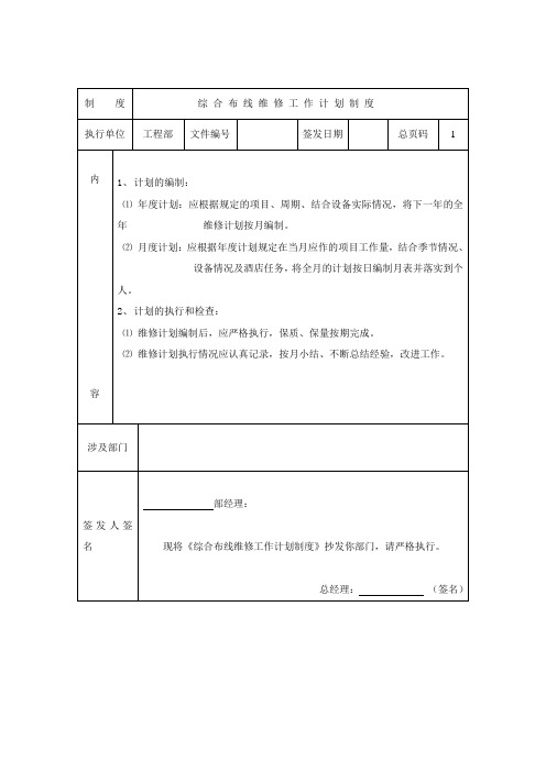 制综合布线维修工作计划制度