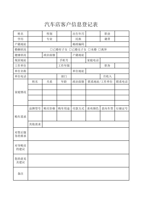 汽车店客户信息登记表