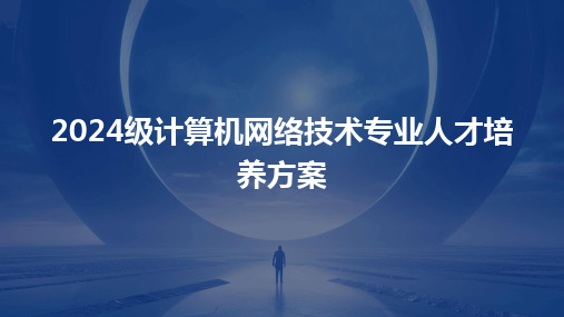 2024级计算机网络技术专业人才培养方案