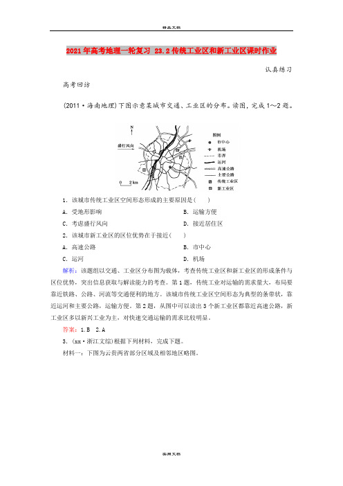 2021年高考地理一轮复习 23.2传统工业区和新工业区课时作业