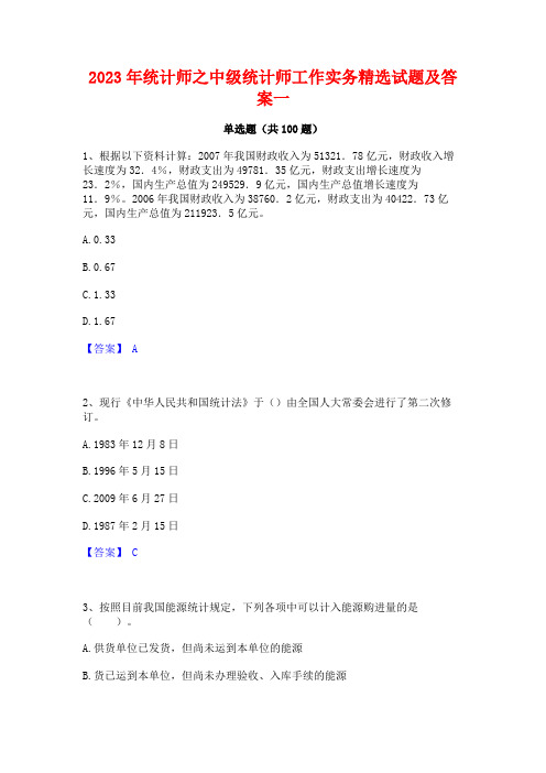 2023年统计师之中级统计师工作实务精选试题及答案一