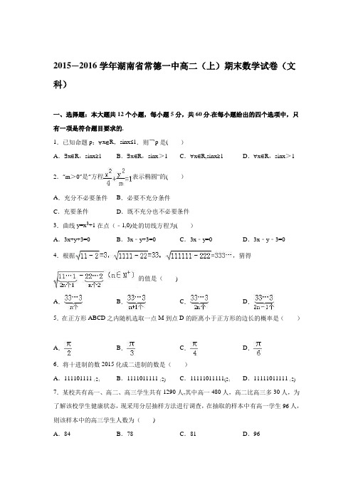 湖南省常德一中2015-2016学年高二上学期期末数学试卷(文科) 含解析