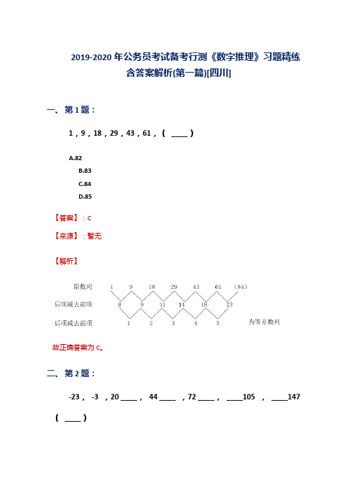 2019-2020年公务员考试备考行测《数字推理》习题精练含答案解析(第一篇)[四川]