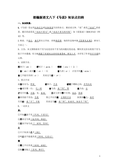 2020-2021学年部编版语文八年级下册第六单元第23课《马说》知识点归纳