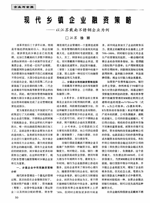 现代乡镇企业融资策略——以江苏戴南不锈钢企业为例