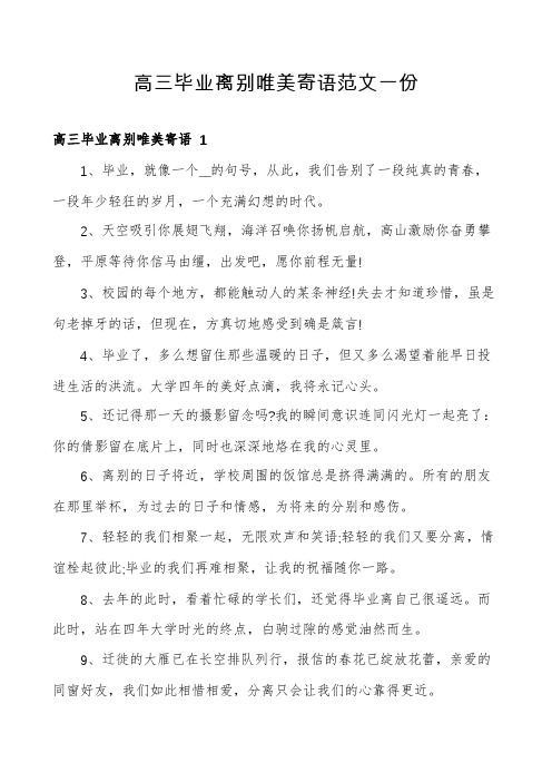 高三毕业离别唯美寄语范文一份