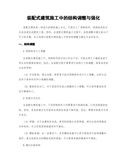 装配式建筑施工中的结构调整与强化