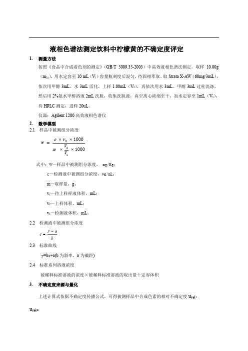 高效液相色谱法测定饮料中柠檬黄的不确定度评定