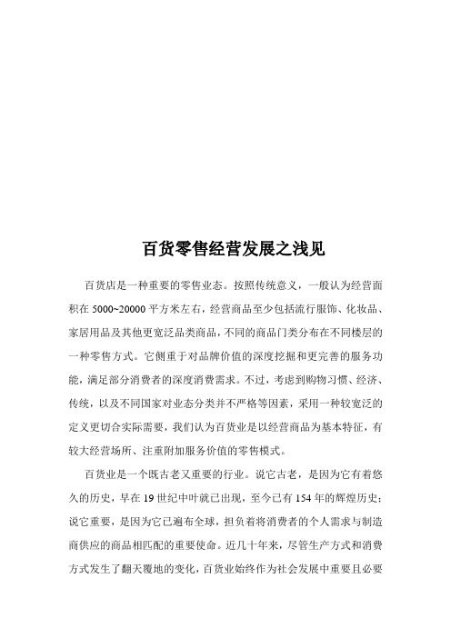 我国百货业SWOT分析