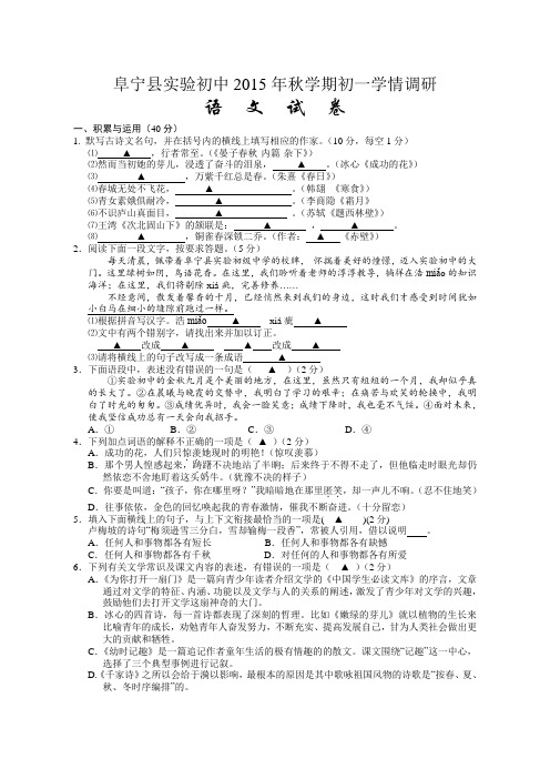 江苏省盐城市阜宁县实验初级中学2015-2016学年七年级上学期第一次学情调研语文试题