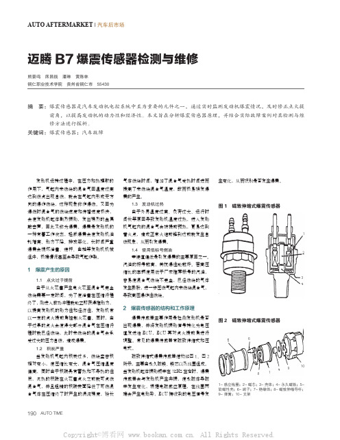 迈腾B7 爆震传感器检测与维修 