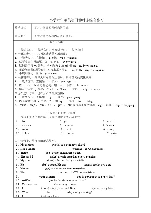 小学六年级英语四种时态综合练习