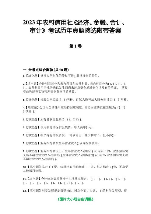 2023年农村信用社《经济、金融、会计、审计》考试历年真题摘选附带答案