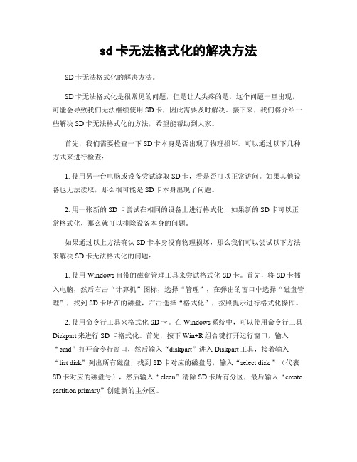 sd卡无法格式化的解决方法