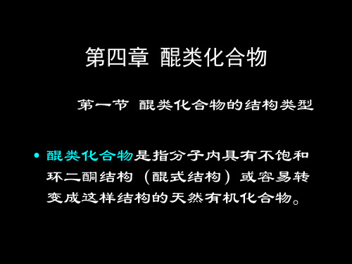 第 四 章  醌 类 化 合 物