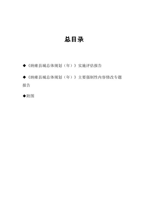 《纳雍县城总体规划(2003-2020年)》评估报告