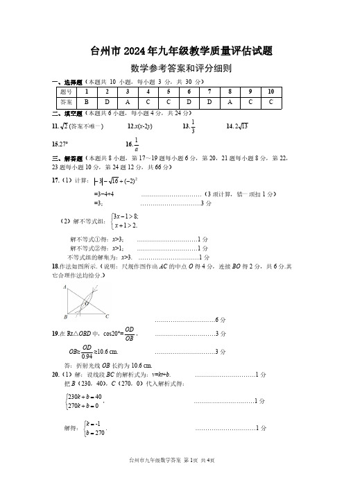 2024年浙江省台州市中考一模数学试卷(数学参考答案)