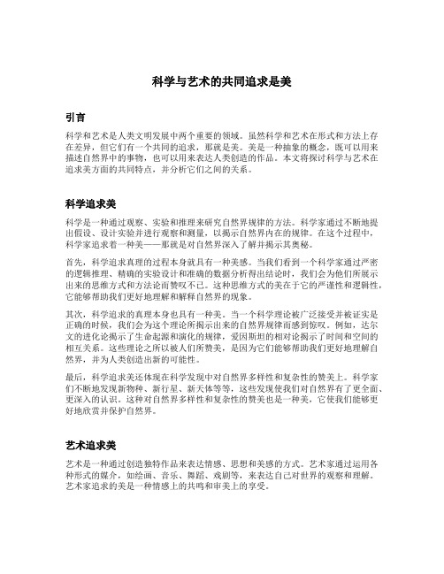 科学与艺术的共同追求是美判断题