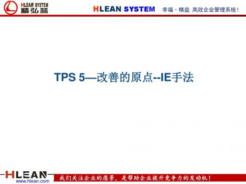 精益生产之改善的原点--IE手法