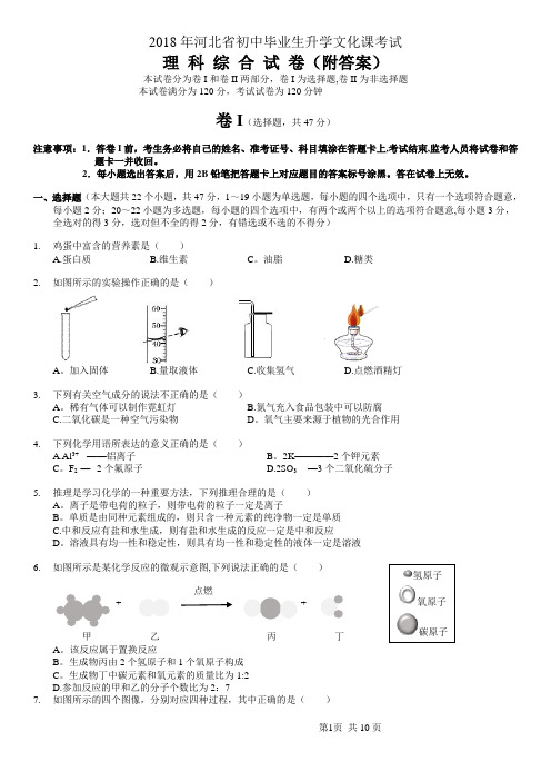 2018河北中考理综试题(附答案)90042【范本模板】