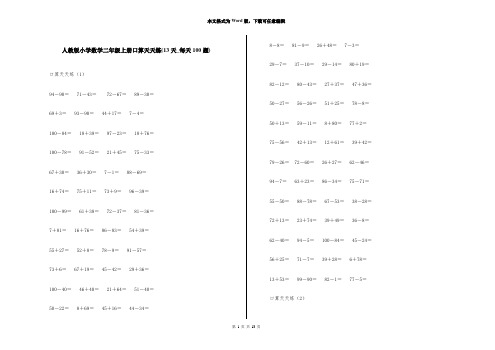 人教版小学数学二年级上册口算天天练(13天_每天100题)