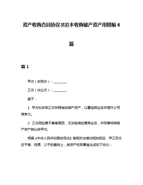 资产收购合同协议书范本收购破产资产用精编6篇