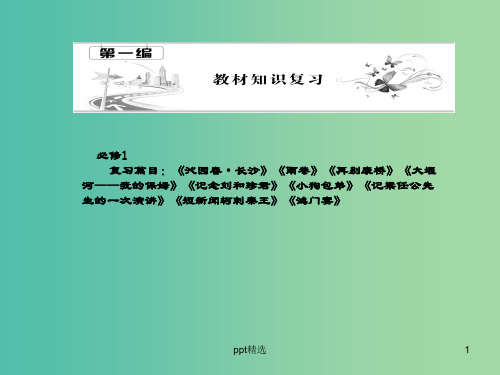 高考语文一轮复习 板块一 基础知识梳理课件 新人教版必修1