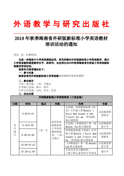 2019年秋季海南省外研版新标准小学英语教材培训活动的通知.doc