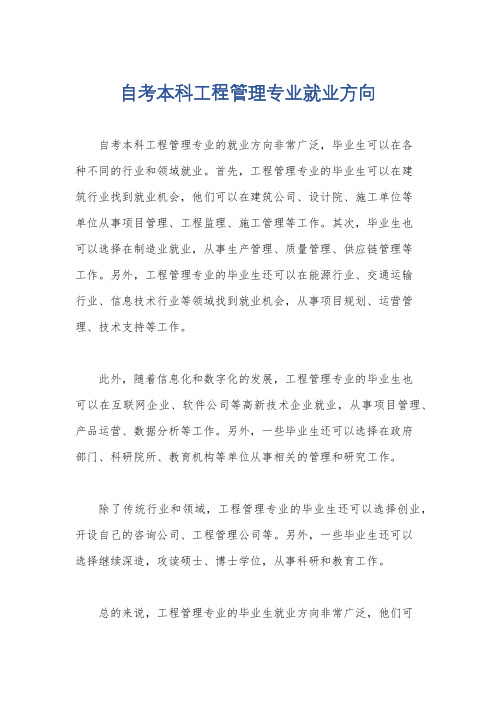 自考本科工程管理专业就业方向