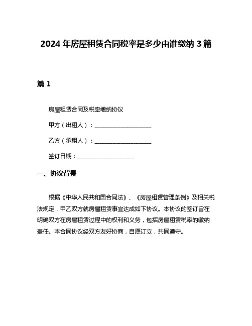 2024年房屋租赁合同税率是多少由谁缴纳3篇