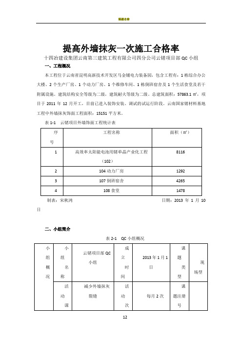 提高外墙抹灰一次施工合格率：QC成果