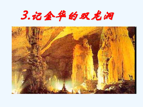 3.记金华的双龙洞