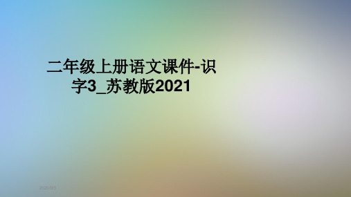 二年级上册语文课件-识字3_苏教版2021