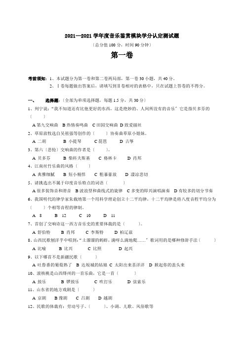 高一音乐鉴赏模块学分认定考试