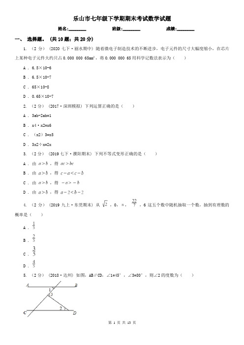 乐山市七年级下学期期末考试数学试题   