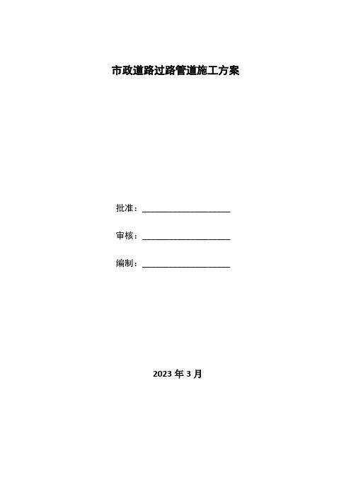 市政道路过路管线施工方案