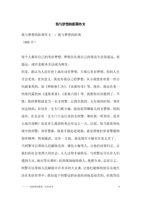 我与梦想的距离作文