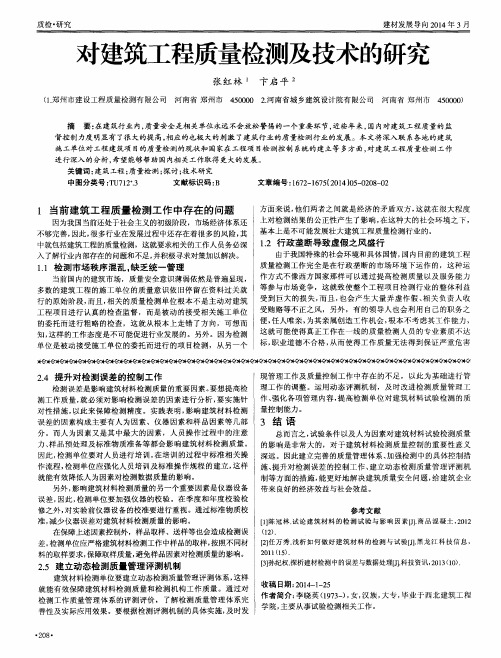 对建筑工程质量检测及技术的研究