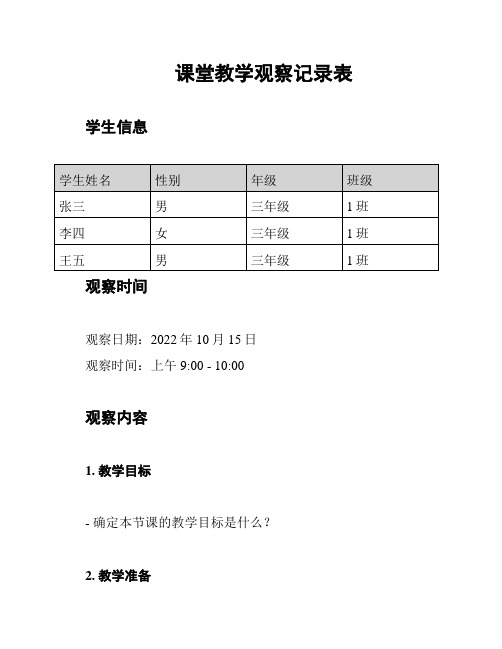 课堂教学观察记录表