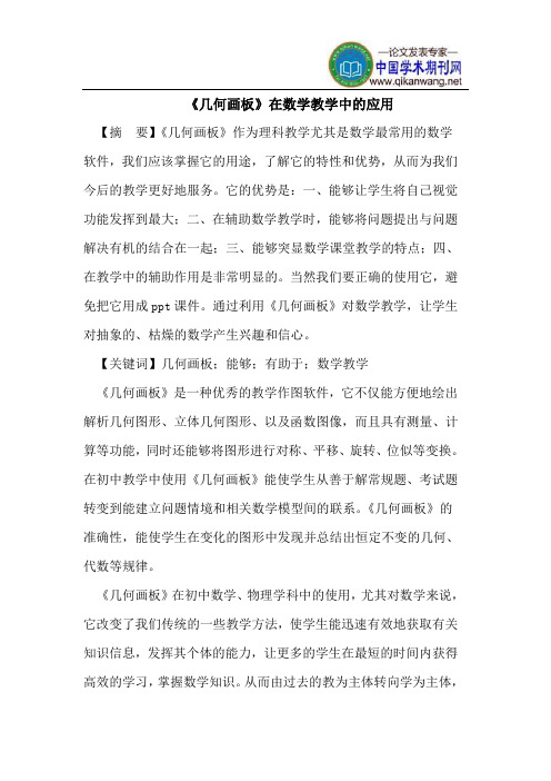 《几何画板》在数学教学中的应用