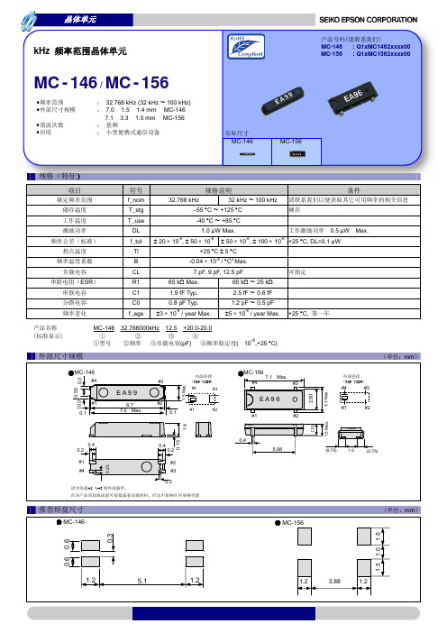 MC-146规格书 爱普生表晶