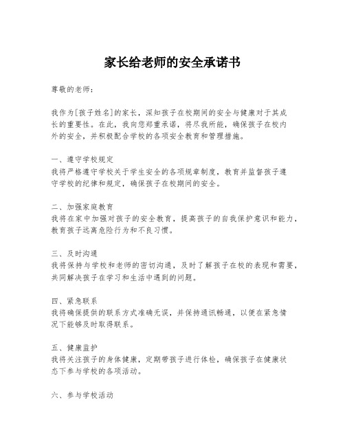 家长给老师的安全承诺书