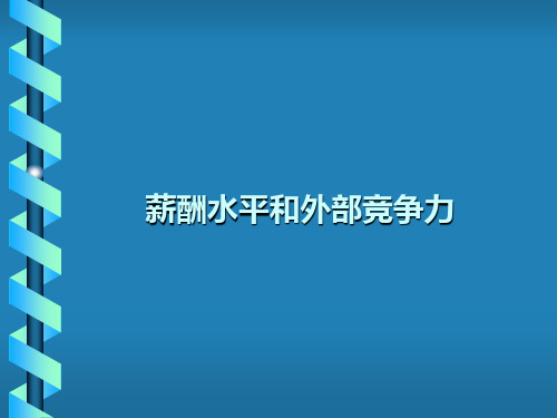 薪酬水平和外部竞争力课件